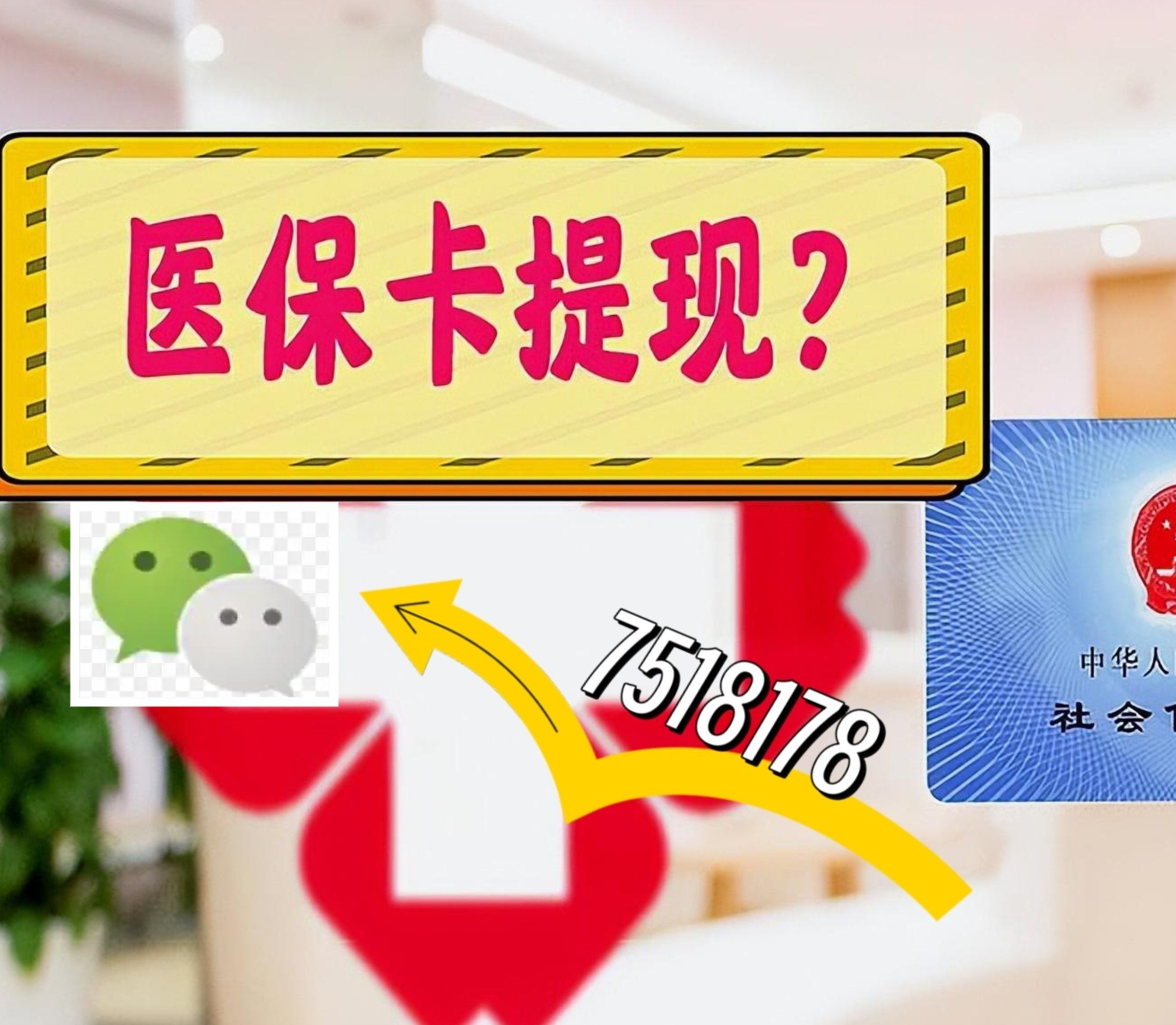 昆明最新西安急用钱套医保卡联系方式方法分析(最方便真实的昆明医保套现24小时联系方式va88mg方法)