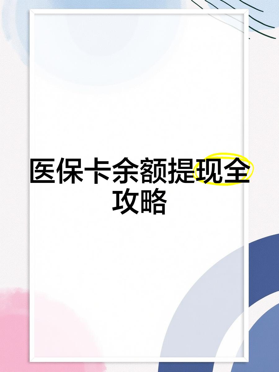 昆明最新医保卡余额提现方法方法分析(最方便真实的昆明医保卡余额提现方法是什么方法)