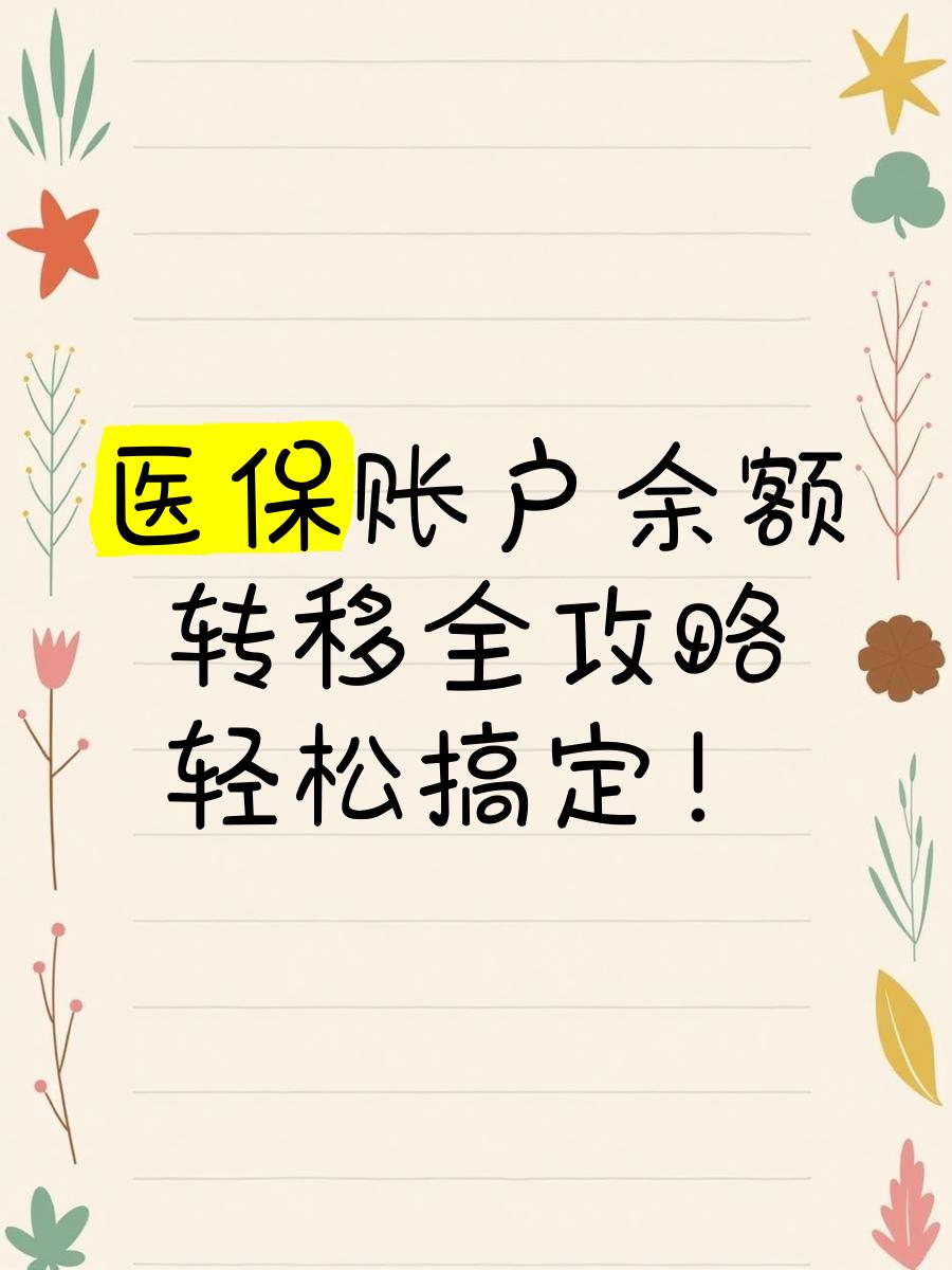 昆明最新医保卡余额怎么转移到新账户方法分析(最方便真实的昆明医保卡余额怎么转移到新账户上方法)