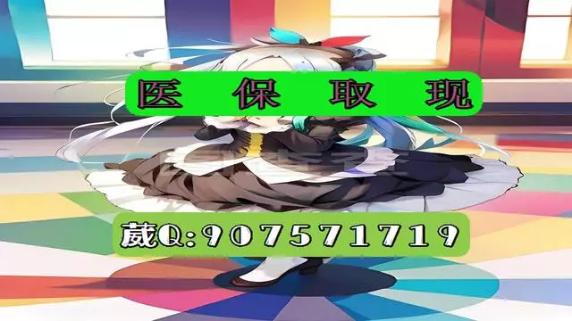 昆明最新医保怎么套现有什么危害方法分析(最方便真实的昆明医保卡怎么套现金犯法吗方法)