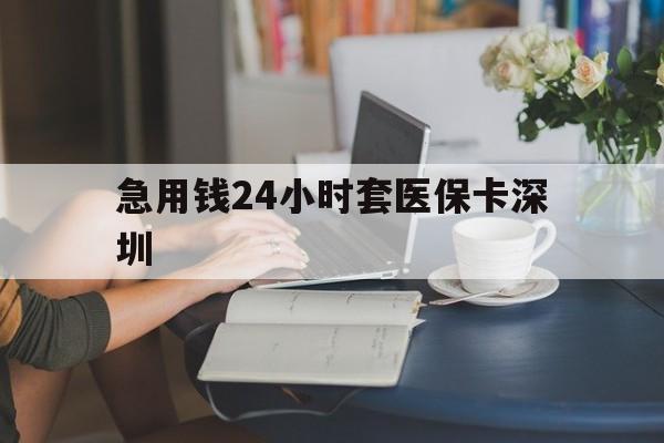 昆明最新急用钱24小时套医保卡深圳方法分析(最方便真实的昆明用医保卡贷款怎么贷方法)