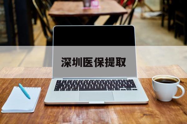 昆明最新深圳医保提取方法分析(最方便真实的昆明深圳医保提取微信24小时方法)