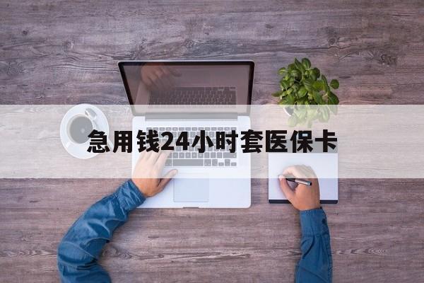 昆明最新急用钱24小时套医保卡方法分析(最方便真实的昆明急用钱24小时套医保卡济南能用吗方法)
