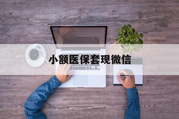 昆明最新小额医保套现微信方法分析(最方便真实的昆明医保套现的app方法)