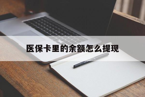 昆明最新医保卡里的余额怎么提现方法分析(最方便真实的昆明医保卡里医保账户的钱如何提现方法)
