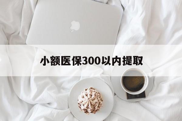 昆明最新小额医保300以内提取方法分析(最方便真实的昆明小额医保300以内提取微信方法)