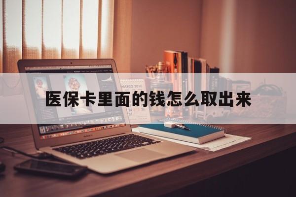 昆明最新医保卡里面的钱怎么取出来方法分析(最方便真实的昆明医保卡里面的钱怎么取出来花?有很多人都不知道!方法)