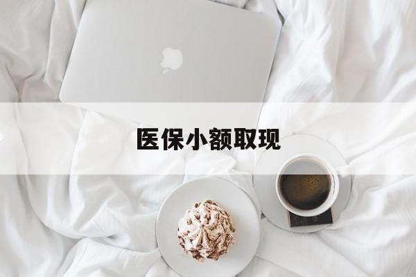 昆明最新医保小额取现方法分析(最方便真实的昆明医保小额取现微信方法)
