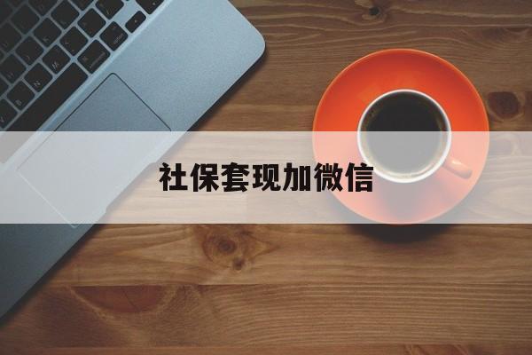 昆明最新社保套现加微信方法分析(最方便真实的昆明急用钱如何提取医保卡里的钱方法)