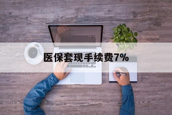 昆明最新医保套现手续费7%方法分析(最方便真实的昆明医保套现手续费高达50%方法)