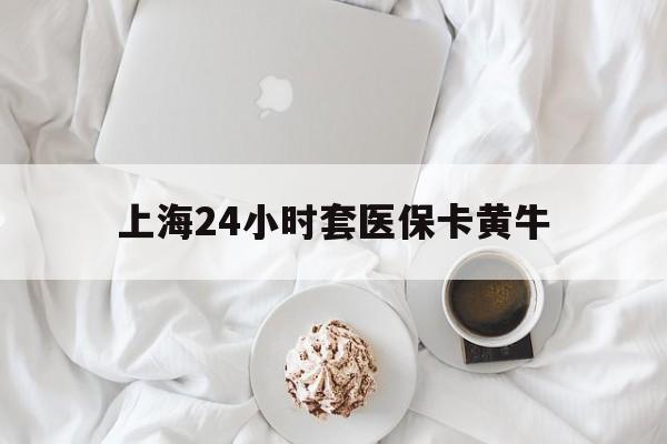 昆明最新上海24小时套医保卡黄牛方法分析(最方便真实的昆明上海医保黄牛帮办方法)