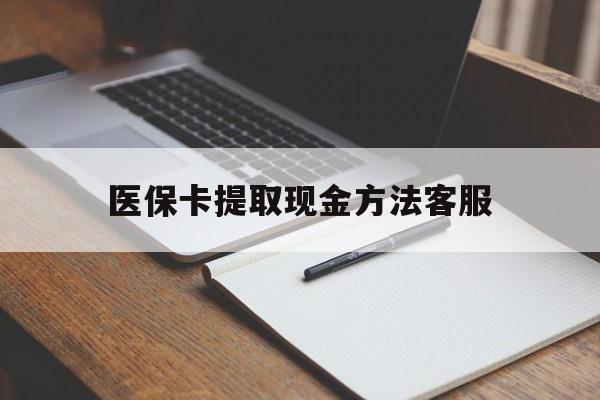 昆明最新医保卡提取现金方法客服方法分析(最方便真实的昆明医保卡提取现金方法客服电话查询方法)