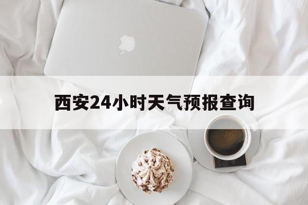 昆明最新西安24小时天气预报查询方法分析(最方便真实的昆明西安预报15天查询最新消息方法)