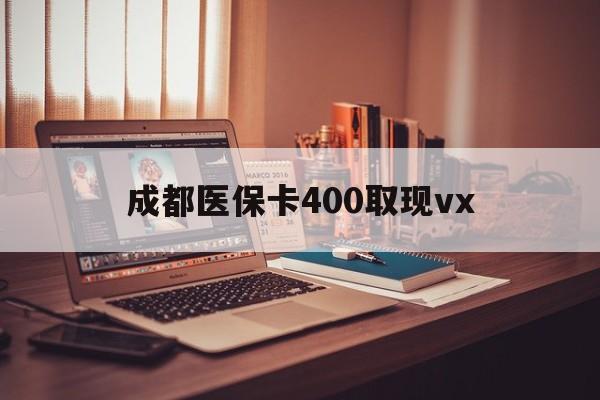 昆明最新成都医保卡400取现vx方法分析(最方便真实的昆明急用钱套医保卡联系方式方法)
