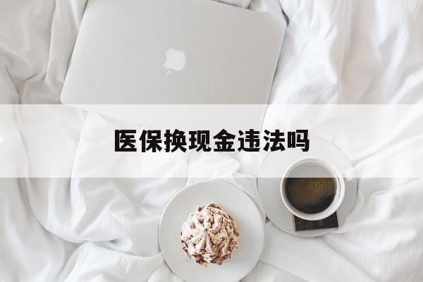 昆明最新医保换现金违法吗方法分析(最方便真实的昆明刷医保卡换现金有联系方式吗方法)