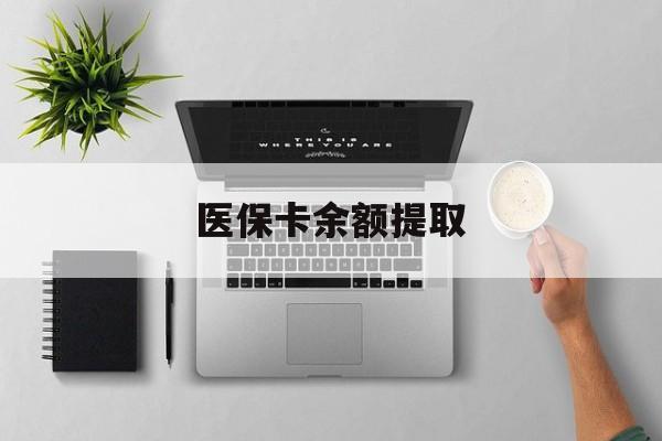 昆明最新医保卡余额提取方法分析(最方便真实的昆明医保卡余额提取需要什么材料方法)