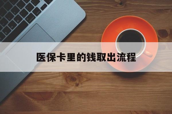 昆明最新医保卡里的钱取出流程方法分析(最方便真实的昆明医保卡钱如何取出方法)