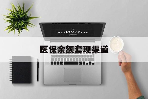 昆明最新医保余额套现渠道方法分析(最方便真实的昆明医保余额怎么套出来方法)