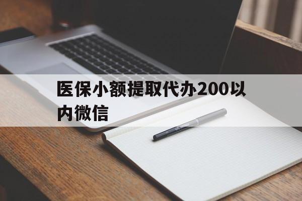 昆明最新医保小额提取代办200以内微信方法分析(最方便真实的昆明医保小额提取代办200以内微信可以吗方法)