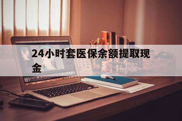 昆明最新24小时套医保余额提取现金方法分析(最方便真实的昆明医保套现是怎么操作的方法)