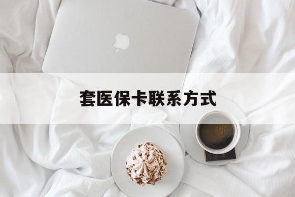 昆明最新套医保卡联系方式方法分析(最方便真实的昆明套医保卡联系方式怎么写方法)