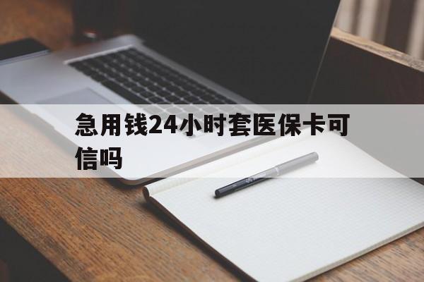昆明最新急用钱24小时套医保卡可信吗方法分析(最方便真实的昆明西安药店可以套现医保卡里的钱吗是真的吗方法)