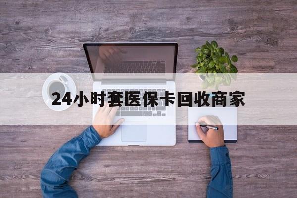 昆明最新24小时套医保卡回收商家方法分析(最方便真实的昆明医保取现24小时微信方法)
