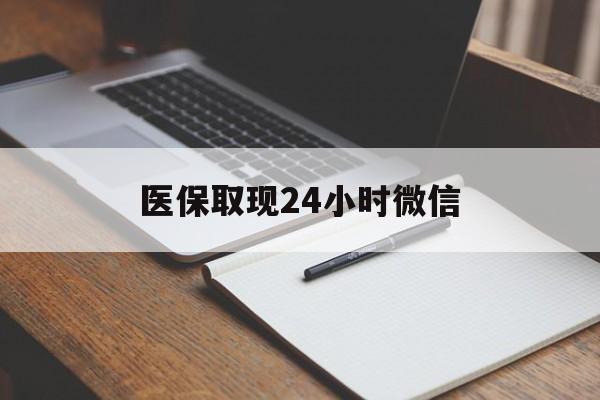 昆明最新医保取现24小时微信方法分析(最方便真实的昆明医保取现24小时微信成都方法)
