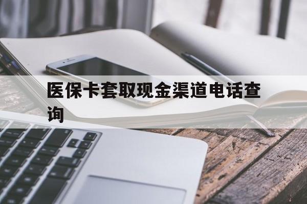 昆明最新医保卡套取现金渠道电话查询方法分析(最方便真实的昆明医保卡套取现金违法吗方法)
