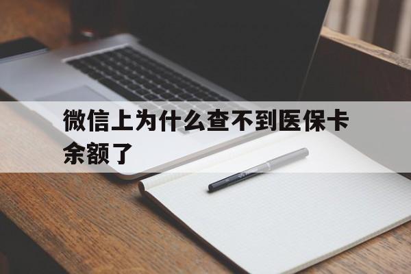 昆明最新微信上为什么查不到医保卡余额了方法分析(最方便真实的昆明微信上为什么查不到医保卡余额了呢方法)